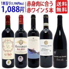 ワイン ワインセット 赤身のお肉と超絶に合う！オススメの赤５本セット 送料無料 飲み比べセット ギフト 大人気 ^W0RU09SE^