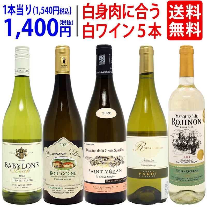 ワイン ワインセット 白いお肉と超絶に合う！オススメの白５本セット 送料無料 飲み比べセット ギフト 大人気 ^W0RI11SE^