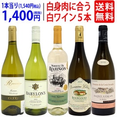 ワイン ワインセット 白いお肉と超絶に合う！オススメの白５本セット 送料無料 飲み比べセット ギフト 大人気 ^W0RI10SE^