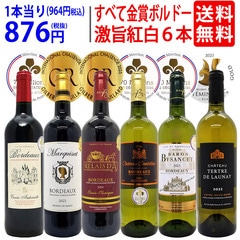 ワイン ワインセット すべて金賞フランス名産地ボルドー激旨赤白６本セット (赤3本、白3本) 送料無料 飲み比べセット ギフト 大人気 紅白 ^W0UJ20SE^