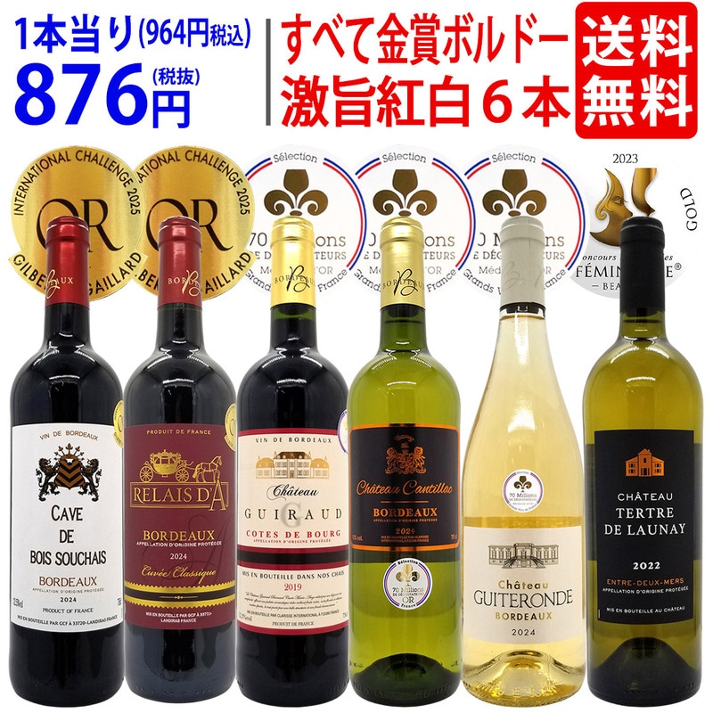 ワイン ワインセット すべて金賞フランス名産地ボルドー激旨赤白６本セット (赤3本、白3本) 送料無料 飲み比べセット ギフト 大人気 紅白 ^W0UJ22SE^