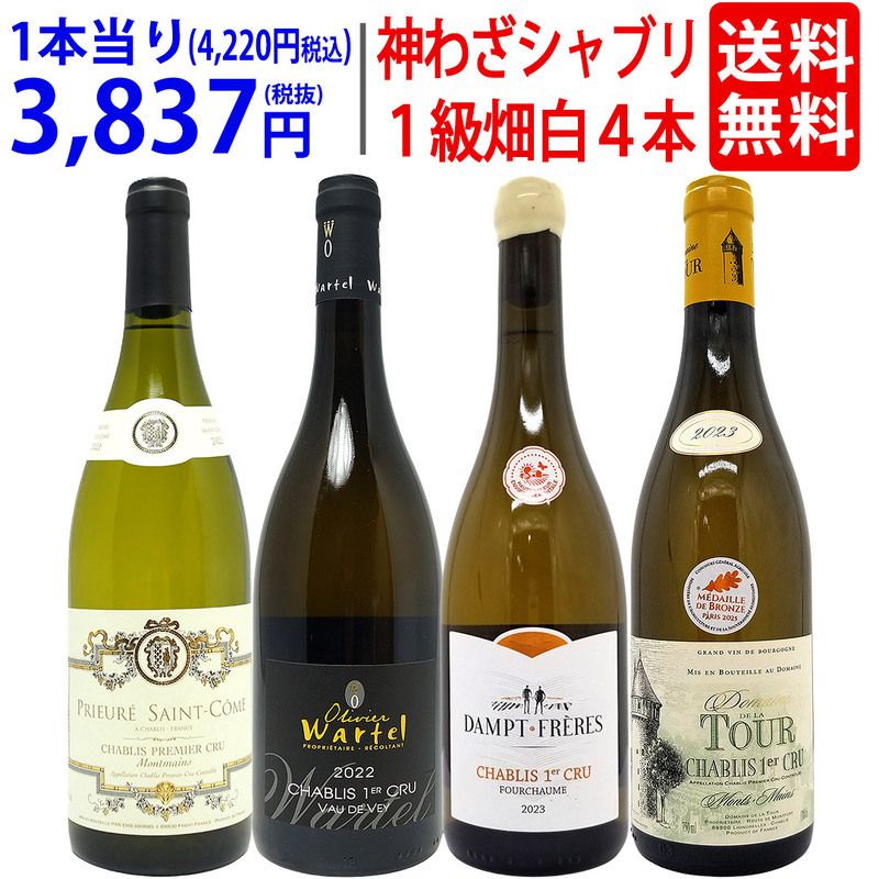 超プレミアムセット 神わざ プルミエ クリュ シャブリ白４本セット ブルゴーニュ厳選白 ワイン ワインセット 送料無料 大人気 飲み比べセット ギフト ^W01C18SE^