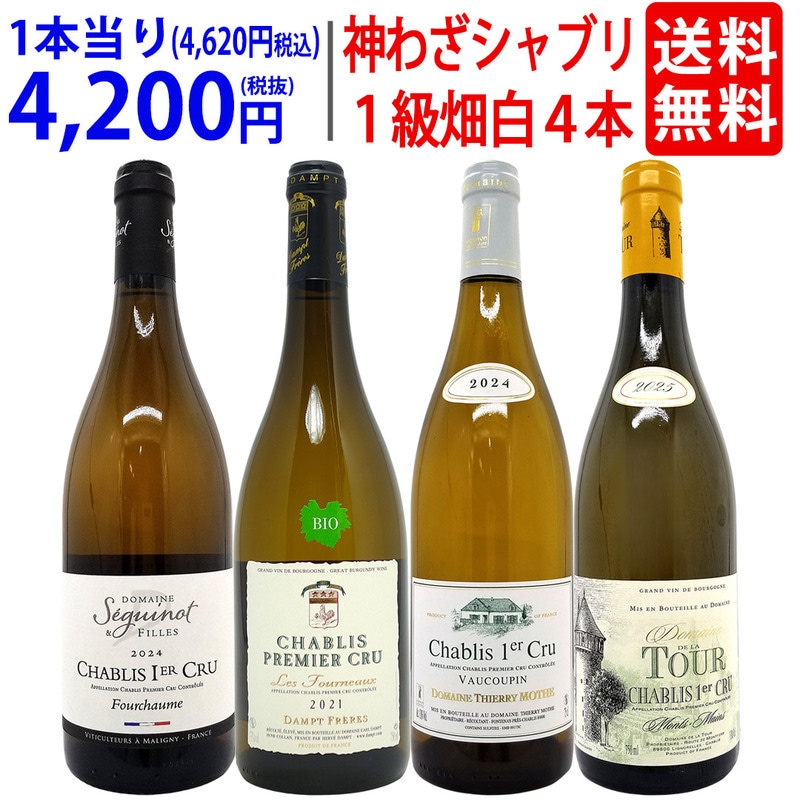 超プレミアムセット 神わざ プルミエ クリュ シャブリ白４本セット ブルゴーニュ厳選白 ワイン ワインセット 送料無料 大人気 飲み比べセット ギフト ^W01C20SE^