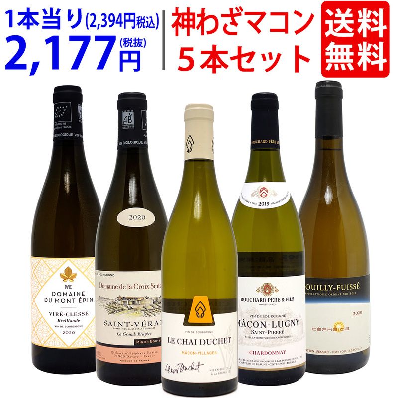 プレミアムセット 神わざマコン！ブルゴーニュ厳選白５本セット ワイン ワインセット 送料無料 大人気 飲み比べセット ギフト ^W0MK11SE^