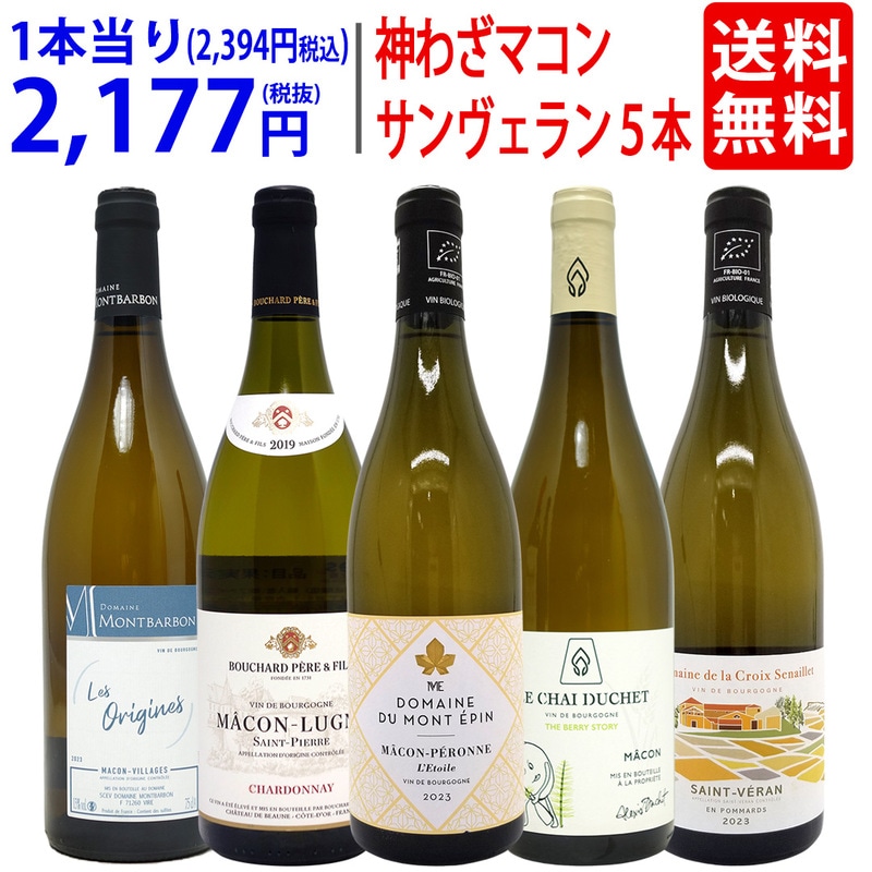 プレミアムセット 神わざマコン！ブルゴーニュ厳選白５本セット ワイン ワインセット 送料無料 大人気 飲み比べセット ギフト ^W0MK12SE^
