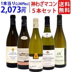 プレミアムセット 神わざマコン！ブルゴーニュ厳選白５本セット ワイン ワインセット 送料無料 大人気 飲み比べセット ギフト ^W0MK10SE^