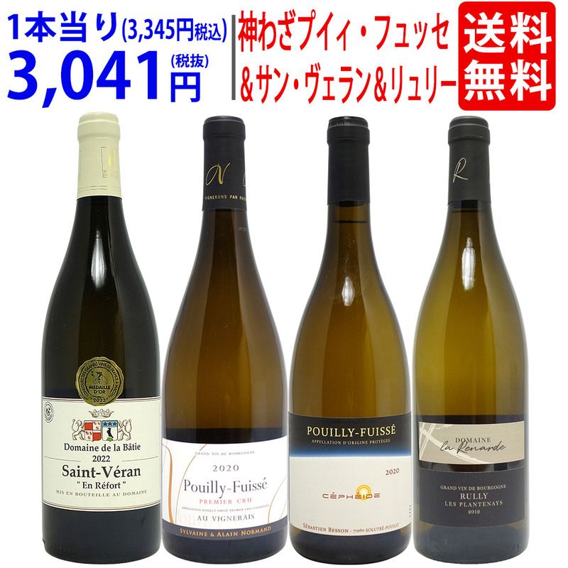 超プレミアムセット 神わざプイイ・フュイッセ＆サン・ヴェラン＆リュリー！ブルゴーニュ厳選白４本セット ワイン ワインセット 送料無料 大人気 ^W0PE07SE^