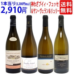 超プレミアムセット 神わざプイイ・フュイッセ＆サン・ヴェラン＆リュリー！ブルゴーニュ厳選白４本セット ワイン ワインセット 送料無料 大人気 ^W0PE06SE^