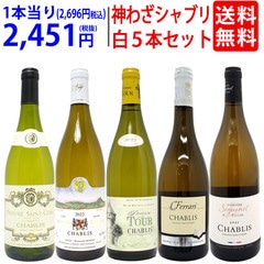 プレミアムセット 神わざシャブリ白５本セット ブルゴーニュ厳選白 ワイン ワインセット 送料無料 大人気 飲み比べセット ギフト ^W05C15SE^