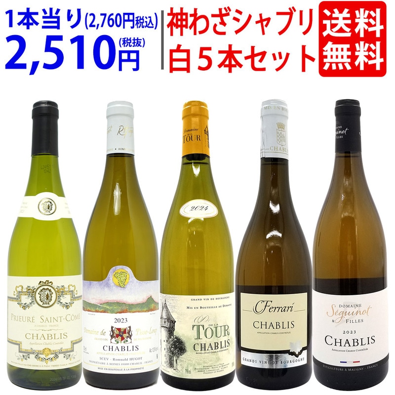 プレミアムセット 神わざシャブリ白５本セット ブルゴーニュ厳選白 ワイン ワインセット 送料無料 大人気 飲み比べセット ギフト ^W05C16SE^