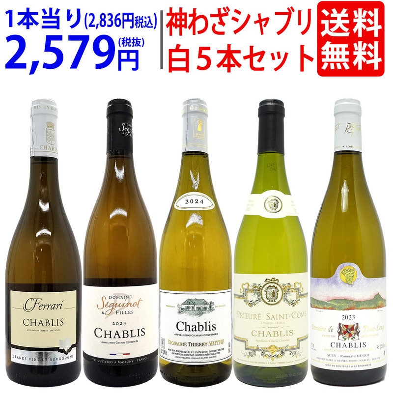 プレミアムセット 神わざシャブリ白５本セット ブルゴーニュ厳選白 ワイン ワインセット 送料無料 大人気 飲み比べセット ギフト ^W05C18SE^