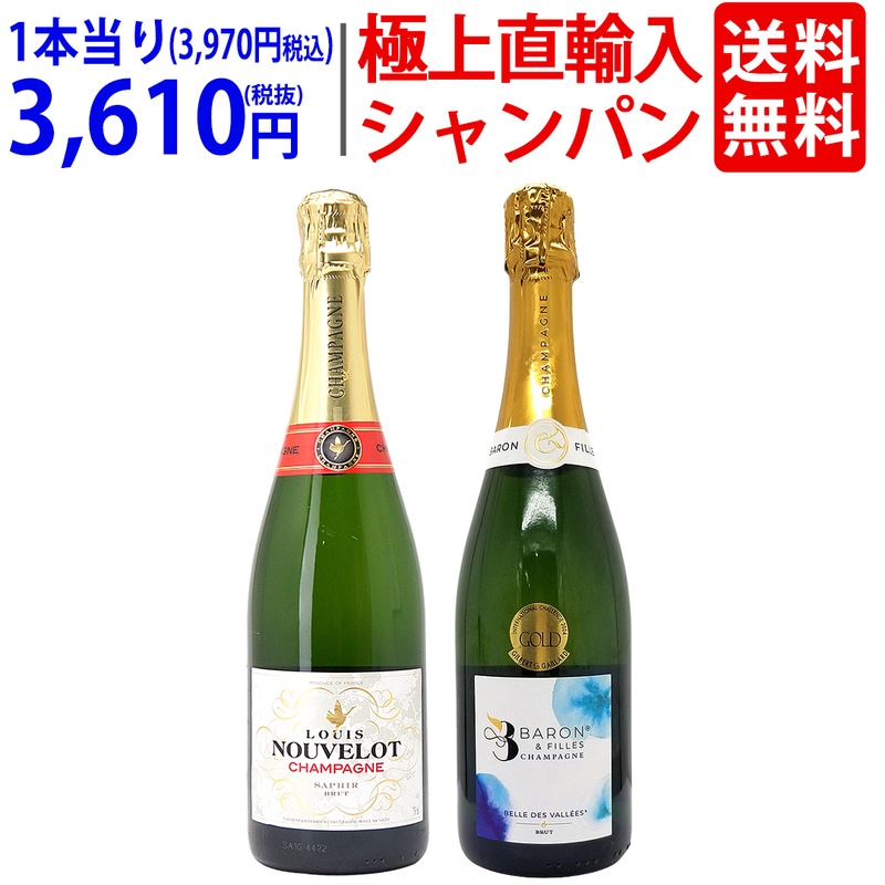 ワイン ワインセット 極上直輸入 超豪華シャンパン（フランス シャンパーニュ産）2本セット 大人気 送料無料 飲み比べセット ギフト ^W0CF03SE^