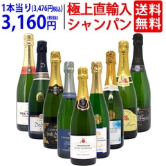 ワイン ワインセット 極上直輸入 超豪華シャンパン（フランス シャンパーニュ産）9本セット 大人気 送料無料 飲み比べセット ギフト ^W0CQ08SE^