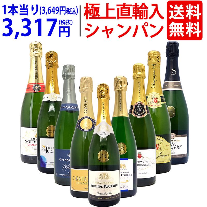 ワイン ワインセット 極上直輸入 超豪華シャンパン（フランス シャンパーニュ産）9本セット 大人気 送料無料 飲み比べセット ギフト ^W0CQ09SE^