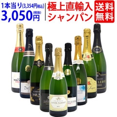 ワイン ワインセット 極上直輸入 超豪華シャンパン（フランス シャンパーニュ産）9本セット 大人気 送料無料 飲み比べセット ギフト ^W0CQ06SE^