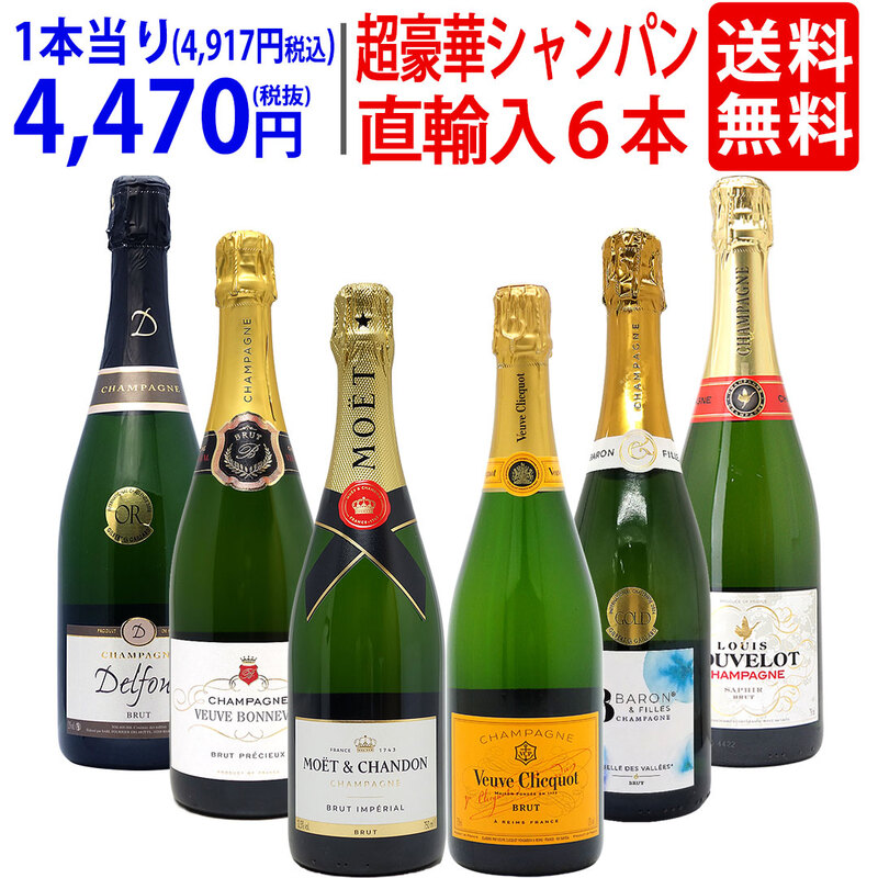 ワイン ワインセット モエ・ヴーヴ入り！超豪華シャンパン６本セット 送料無料 大人気 飲み比べセット ギフト ^W0CJ04SE^