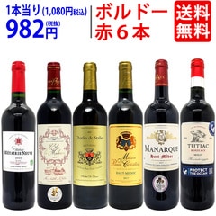 ワイン ワインセット コストパフォーマンス抜群！隠れた名品ボルドー赤６本セット 大人気 送料無料 飲み比べセット ギフト ^W0BH05SE^