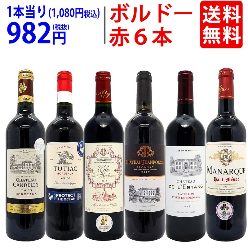 ワイン ワインセット コストパフォーマンス抜群！隠れた名品ボルドー赤６本セット 大人気 送料無料 飲み比べセット ギフト ^W0BH06SE^