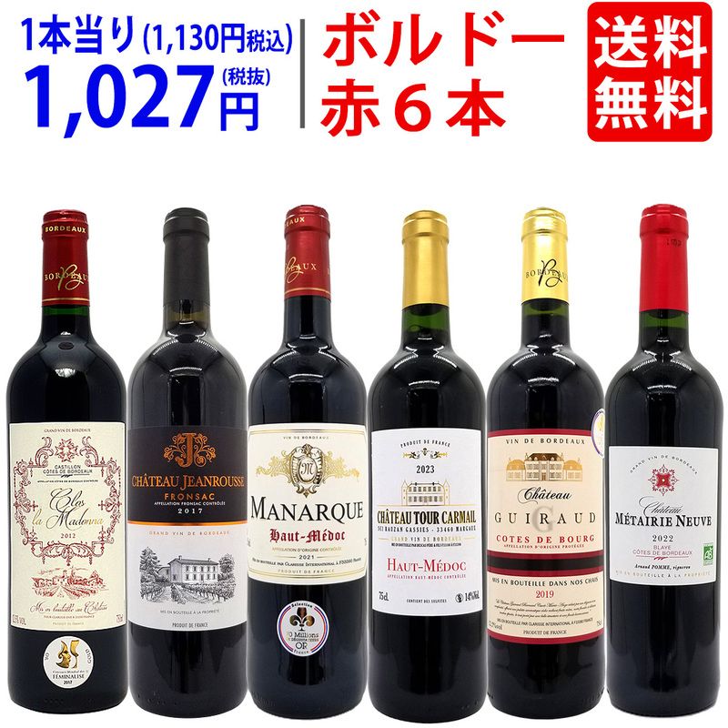 ワイン ワインセット ボルドー有名地区！飲み比べ赤６本セット 大人気 送料無料 飲み比べセット ギフト ^W0BY06SE^
