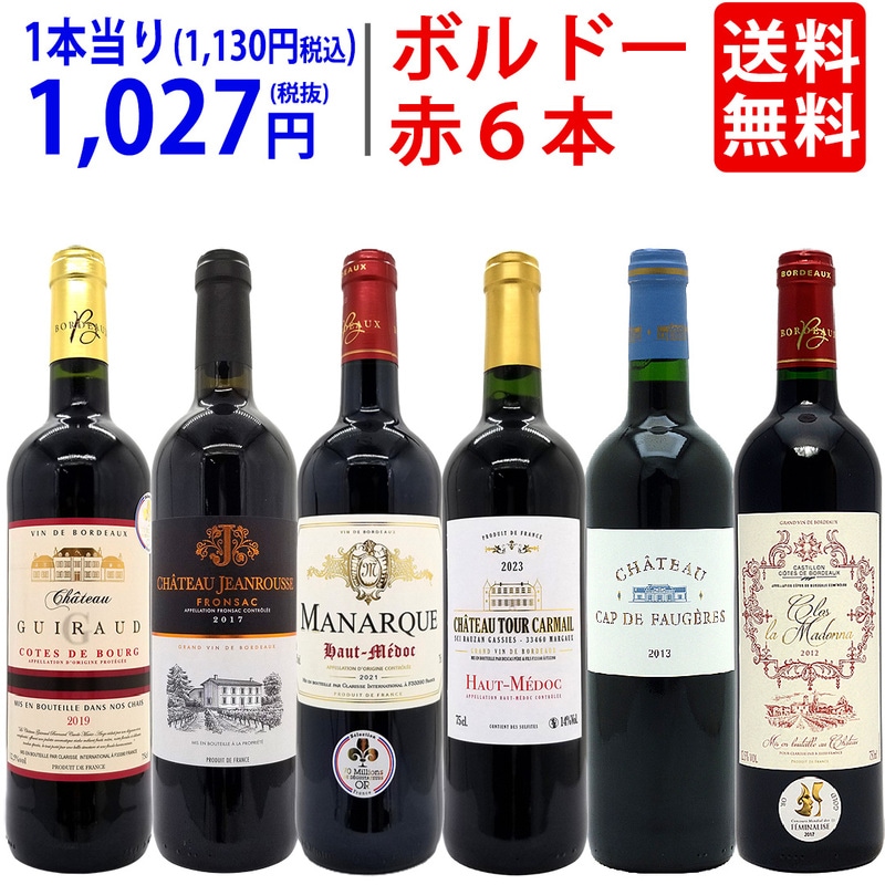 ワイン ワインセット ボルドー有名地区！飲み比べ赤６本セット 大人気 送料無料 飲み比べセット ギフト ^W0BY07SE^