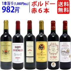 ワイン ワインセット ボルドー有名地区！飲み比べ赤６本セット 大人気 送料無料 飲み比べセット ギフト ^W0BY03SE^