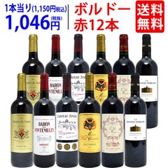 ワイン ワインセット ボルドー有名地区！飲み比べ赤１２本セット (6種類各2本) 大人気 送料無料 飲み比べセット ギフト ^W0BW04SE^