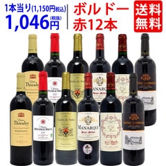 ワイン ワインセット ボルドー有名地区！飲み比べ赤１２本セット (6種類各2本) 大人気 送料無料 飲み比べセット ギフト ^W0BW06SE^
