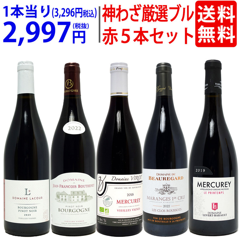 プレミアムセット 神わざ！作り手厳選ブルゴーニュ赤５本セット ワイン ワインセット 送料無料 大人気 飲み比べセット ギフト ^W0BL11SE^