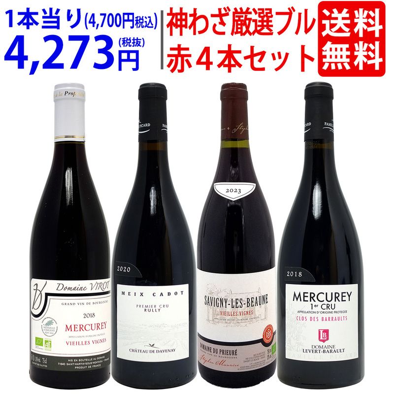 超プレミアムセット 神わざ プルミエ クリュ等、作り手＆畑厳選ブルゴーニュ赤４本セット ワインセット 送料無料 大人気 飲み比べセット ギフト ^W0BQ08SE^