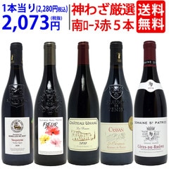 プレミアムセット 神わざ！作り手厳選南ローヌ赤５本セット ワイン ワインセット 送料無料 大人気 飲み比べセット ギフト ^W0RE07SE^