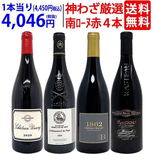 超プレミアムセット 神わざ！作り手と畑厳選南ローヌ赤４本セット ワイン ワインセット 送料無料 大人気 飲み比べセット ギフト ^W0RJ02SE^