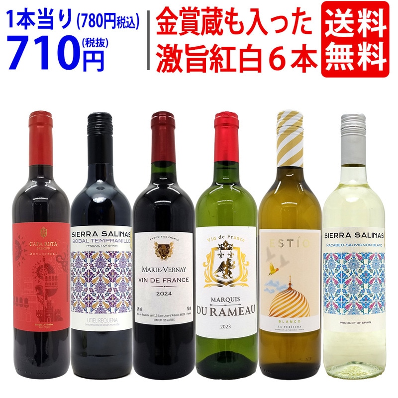 ワイン ワインセット 高評価蔵や金賞蔵も入った激旨赤白６本セット 送料無料 飲み比べセット (赤3本+白3本) ギフト 大人気 ^W0AS20SE^