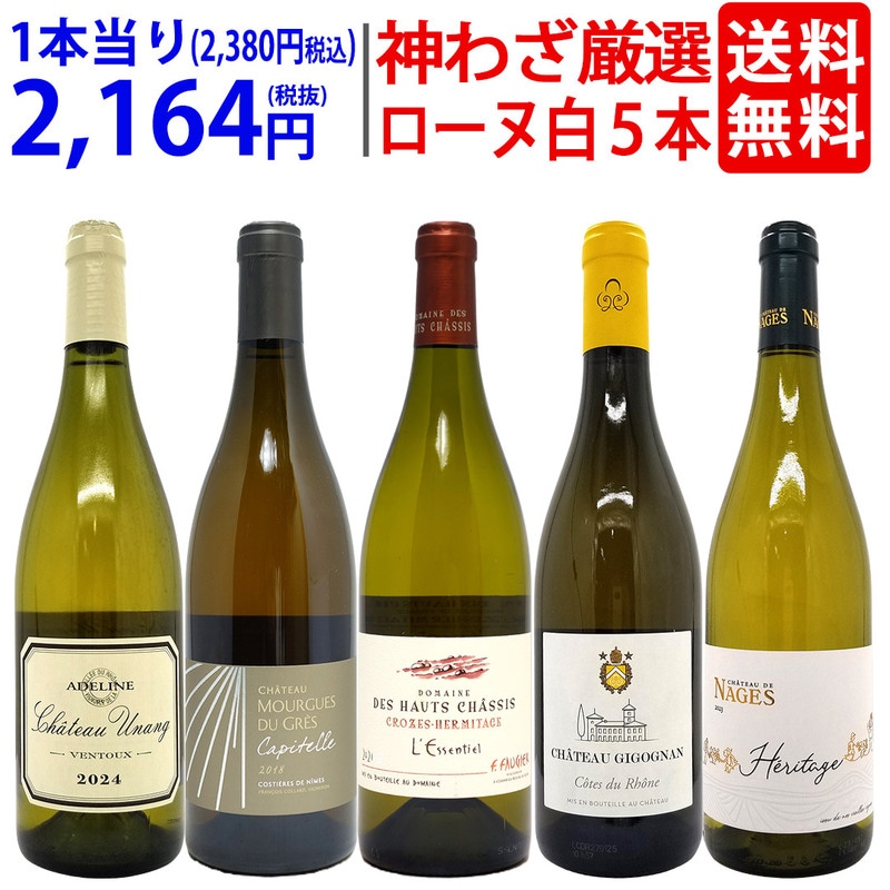 プレミアムセット 神わざ！作り手厳選ローヌ白５本セット ワイン ワインセット 送料無料 大人気 飲み比べセット ギフト ^W0RL10SE^
