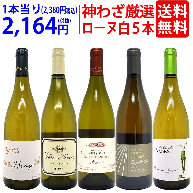 プレミアムセット 神わざ！作り手厳選ローヌ白５本セット ワイン ワインセット 送料無料 大人気 飲み比べセット ギフト ^W0RL11SE^
