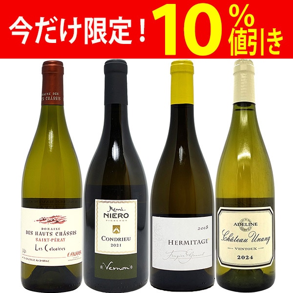 超プレミアムセット 神わざ！作り手と畑厳選ローヌ白４本セット ワイン ワインセット 送料無料 大人気 飲み比べセット ギフト ^W0RQ04SE^