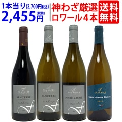 プレミアムセット 神わざ！ロワールの秀逸蔵 フォルニエ４本セット（白３本＋赤１本） ワイン ワインセット 送料無料 大人気 飲み比べセット ギフト ^W0LF04SE^