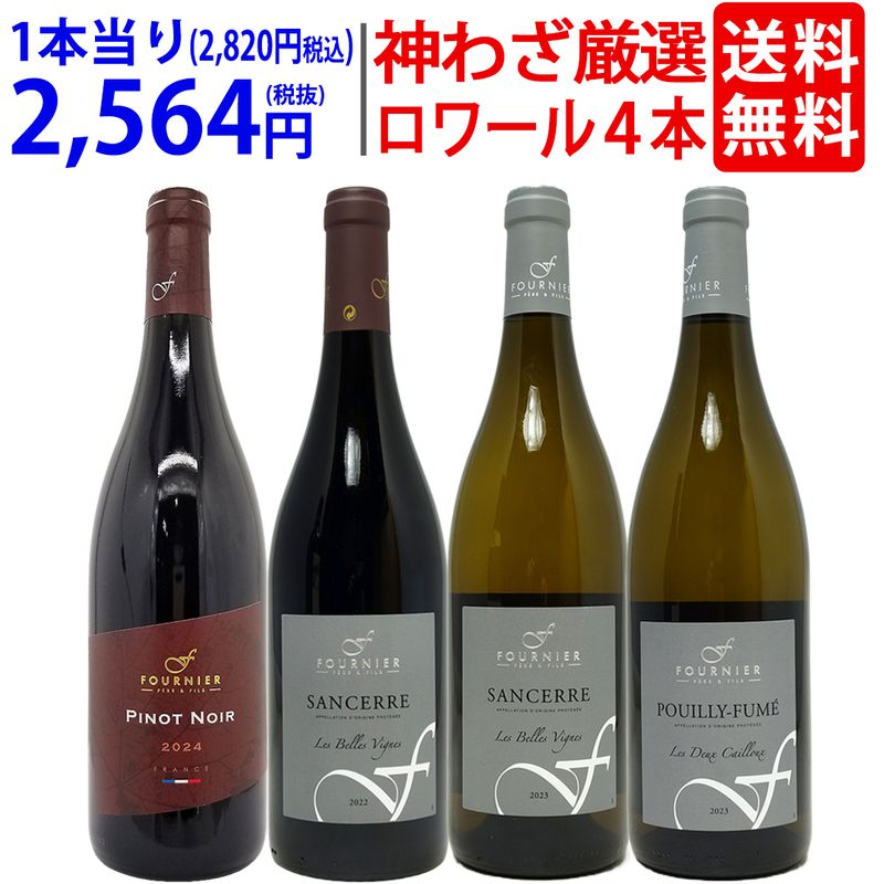 プレミアムセット 神わざ！ロワールの秀逸蔵 フォルニエ４本セット（白２本＋赤２本） ワイン ワインセット 送料無料 大人気 飲み比べセット ギフト ^W0LF05SE^