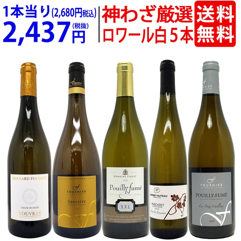 超プレミアムセット 神わざ！シャブリ越え！ロワール有名地区の白５本セット ワイン ワインセット 送料無料 大人気 飲み比べセット ギフト ^W0LC08SE^