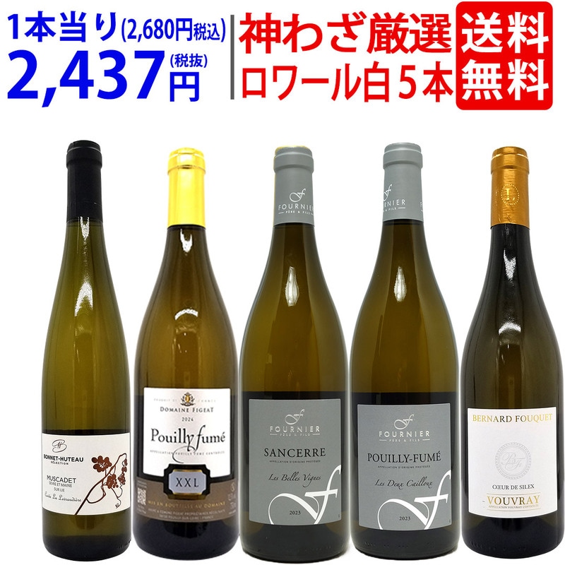 超プレミアムセット 神わざ！シャブリ越え！ロワール有名地区の白５本セット ワイン ワインセット 送料無料 大人気 飲み比べセット ギフト ^W0LC09SE^