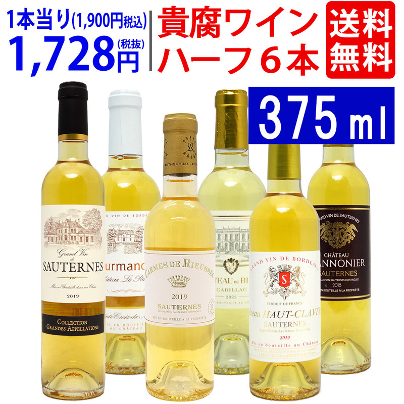 ワインセット ワイン 極上貴腐ハーフワイン！コク極甘口白６本セット 大人気 送料無料 飲み比べ ギフト ^W0HK04SE^