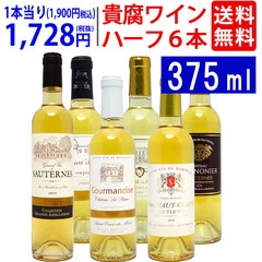 ワインセット ワイン 極上貴腐ハーフワイン！コク極甘口白６本セット 大人気 送料無料 飲み比べ ギフト ^W0HK03SE^