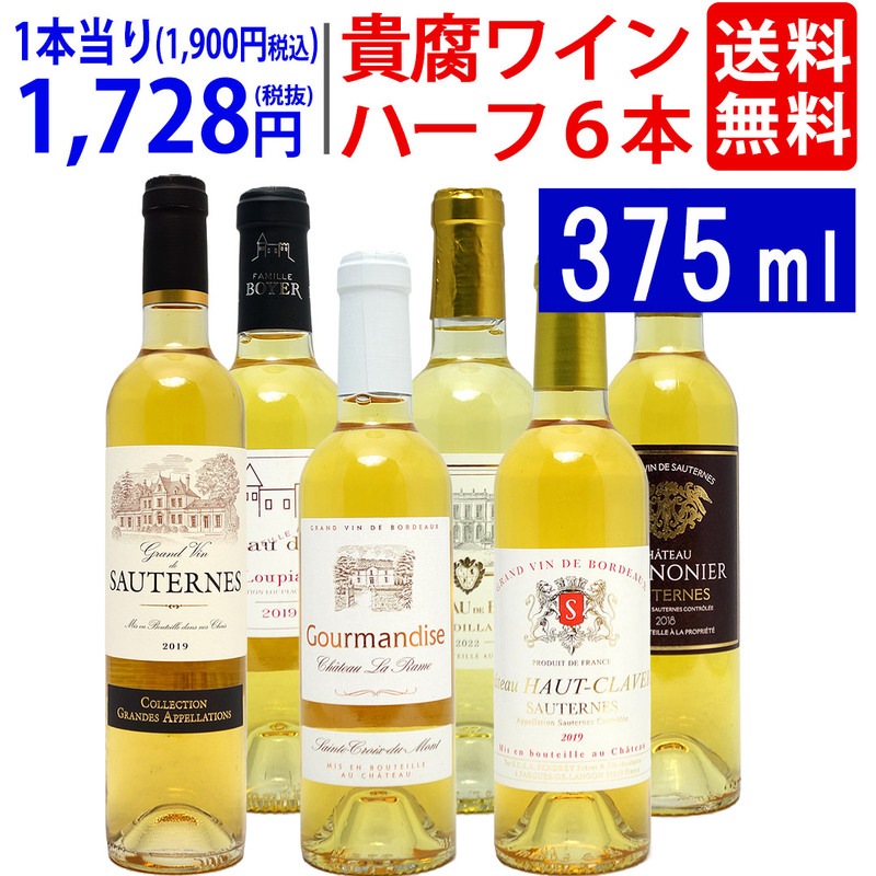 ワインセット ワイン 極上貴腐ハーフワイン！コク極甘口白６本セット 大人気 送料無料 飲み比べ ギフト ^W0HK03SE^