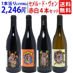 ワイン ワインセット ドメーヌ・レ・セメル・ド・ヴォン飲み比べ４本セット (赤3本＋白1本) 送料無料 飲み比べセット ギフト ^W0VN01SE^