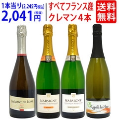 ワイン ワインセット すべてフランス産！クレマン４本セット！シャンパンと同じ瓶内二次発酵の本格スパークリングワイン 送料無料 飲み比べセット ギフト ^W0CR13SE^