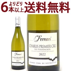 よりどり6本で送料無料 2022 シャブリ プルミエ クリュ レ フルノー 750ml フェラーリ/ドメーヌ サン ジェルマン フランス 白ワイン コク辛口 ワイン ^B0NFFN22^