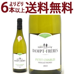 よりどり6本で送料無料 2022 プティ シャブリ ヴィエイユ ヴィーニュ ダンプ フレール 750ml エマニュエル ダンプ ブルゴーニュ フランス 白 コク辛口 ^B0EDPC22^