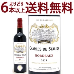 金賞 よりどり6本で送料無料 2021 シャルル ド スタリエ ルージュ 750ml AOCボルドー フランス 赤ワイン コク辛口 ワイン ^AOSF0121^