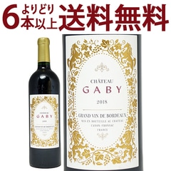 よりどり6本で送料無料 2018 シャトー ガビー ルージュ BIO 750ml カノン フロンサック ボルドー フランス 赤ワイン コク辛口 ワイン ^ANGY0118^