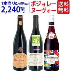 WH 送料無料 2025 ボジョレー ヌーヴォー 3本ワインセット (赤3本) 家族経営のドメーヌもの 航空便 ^W03NF2SE^