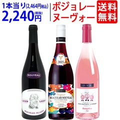 WK 送料無料 2025 ボジョレー ヌーヴォー 3本ワインセット (赤2本+ロゼ1本) ジョルジュ・デュブッフ＆家族経営のドメーヌもの 航空便 ^W03NF4SE^